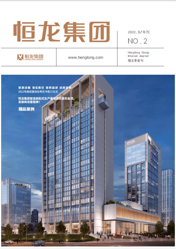 恒龍視野 2021年1-3月刊